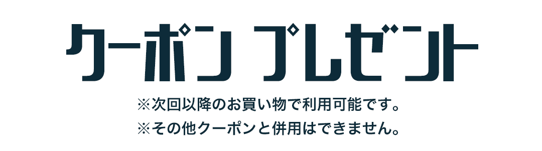 クーポンプレゼント※次回以降のお買い物で利用可能です。※その他クーポンと併用はできません。