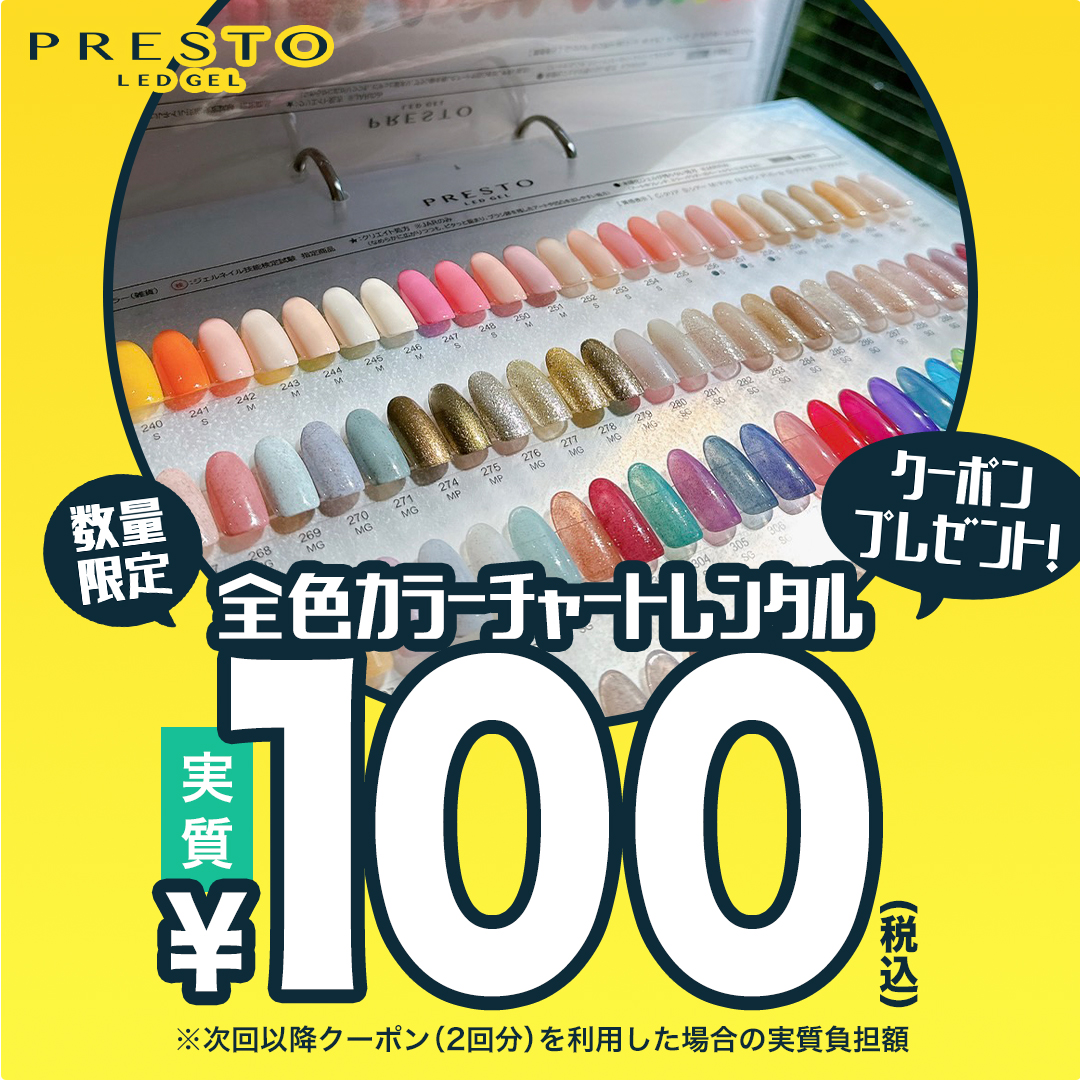 PRESTO全色カラーチャートレンタル料実質100円