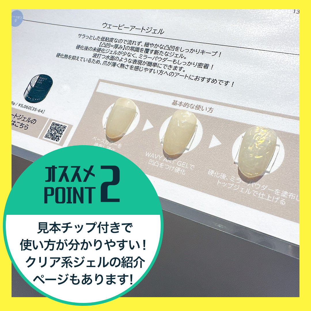オススメPOINT2見本チップ付きで使い方が分かりやすい！クリア系ジェルの紹介ページもあります！