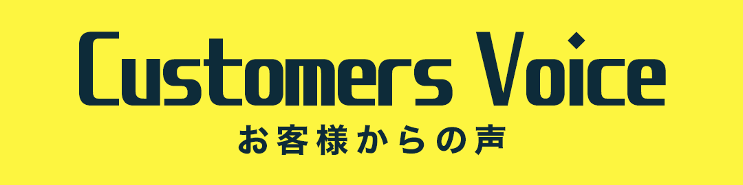 お客様からの声