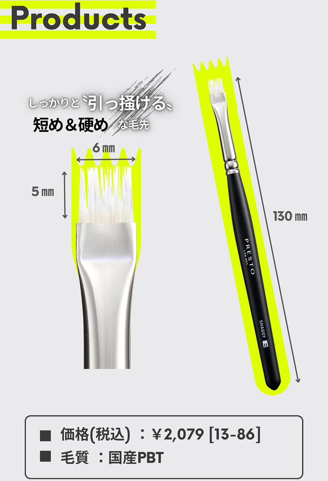 Products-しっかりと引っ掻ける短め＆硬めな毛先 ■価格：¥2,079[13-86] ■毛質：国産PBT