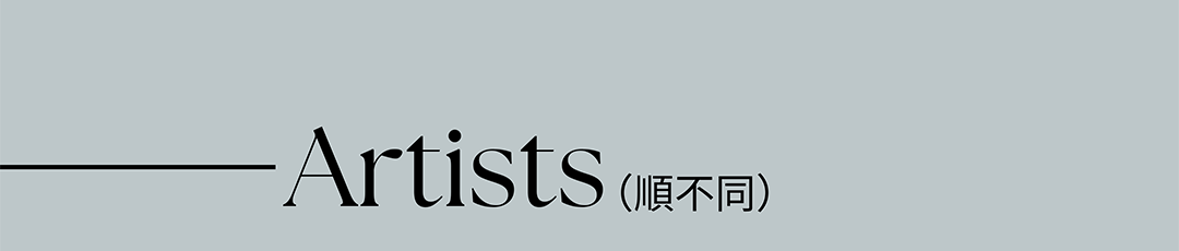 Artis(順不同)