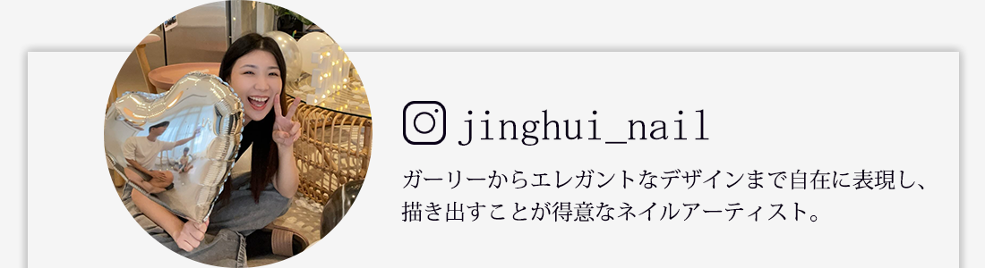 ＠jinghui_nail ガーリーからエレガントなデザインまで自在に表現し、描き出すことが得意なネイルアーティスト。