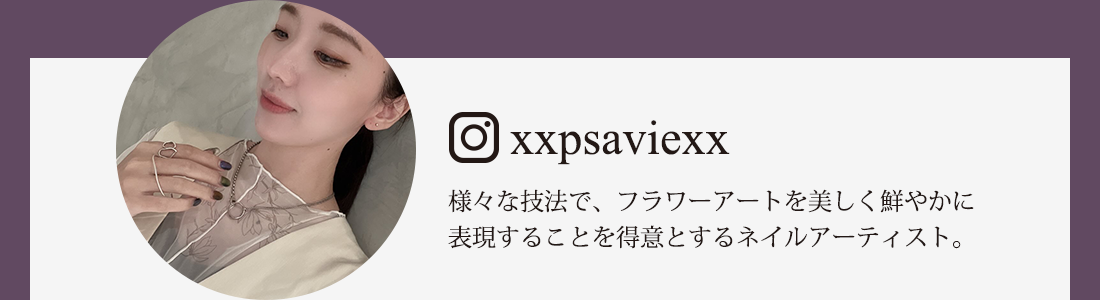 ＠xxpsaviexx 様々な技法で、フラワーアートを美しく鮮やかに表現することを得意とするネイルアーティスト。