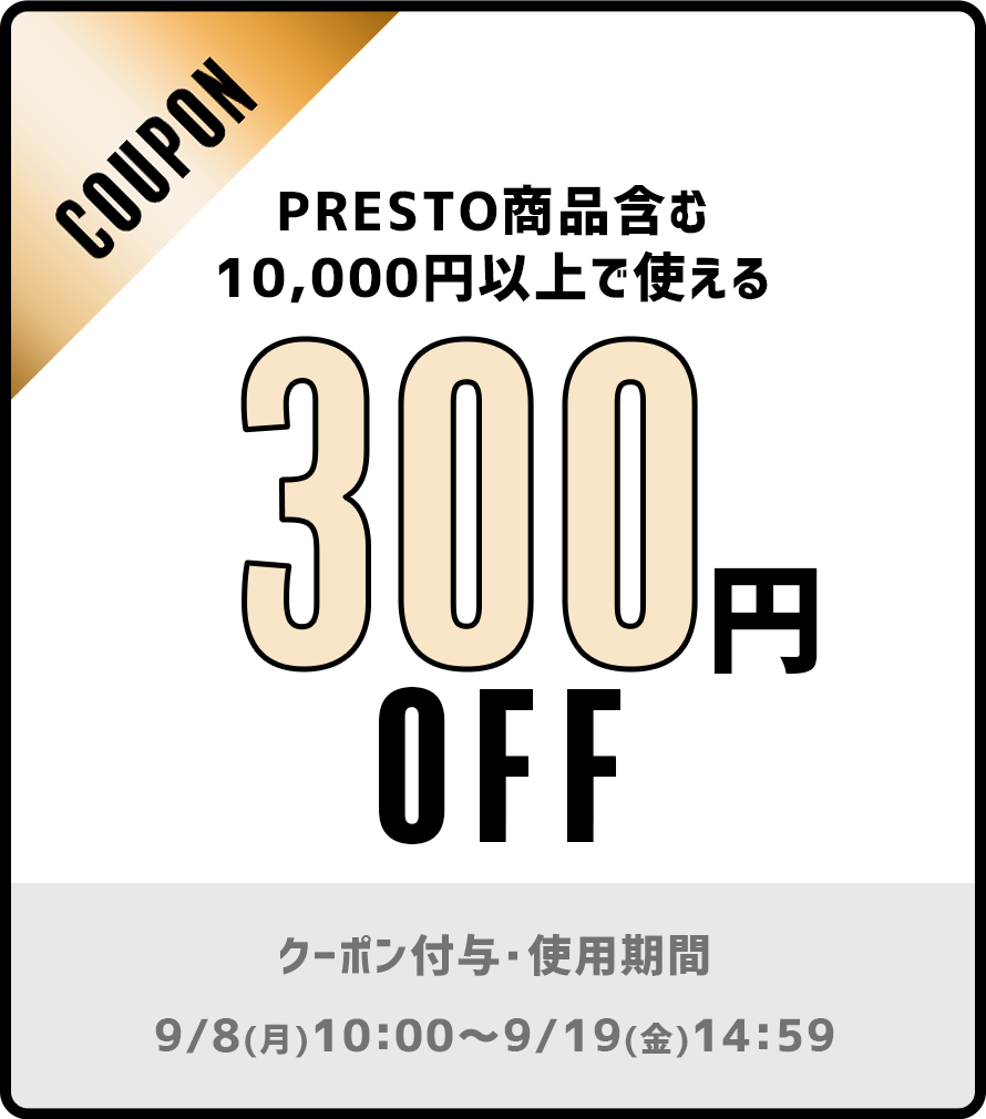 PRESTO商品含む10,000円以上で使える300円OFFクーポン配布！