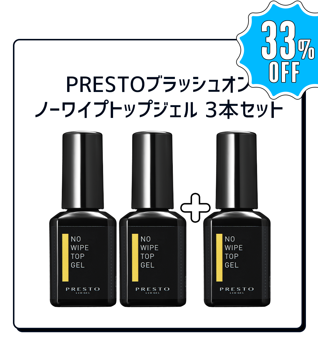PRESTO ノーワイプトップジェル 3本セット