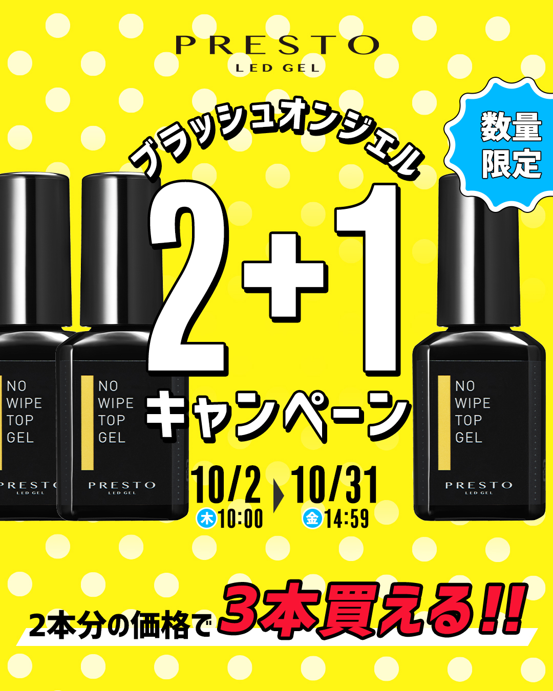 PRESTO ブラッシュオンジェル 2+1キャンペーン