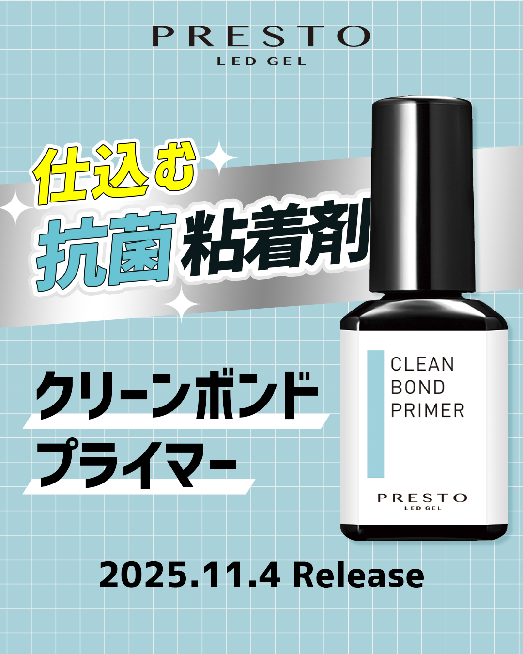 PRESTO クリーンボンドプライマー