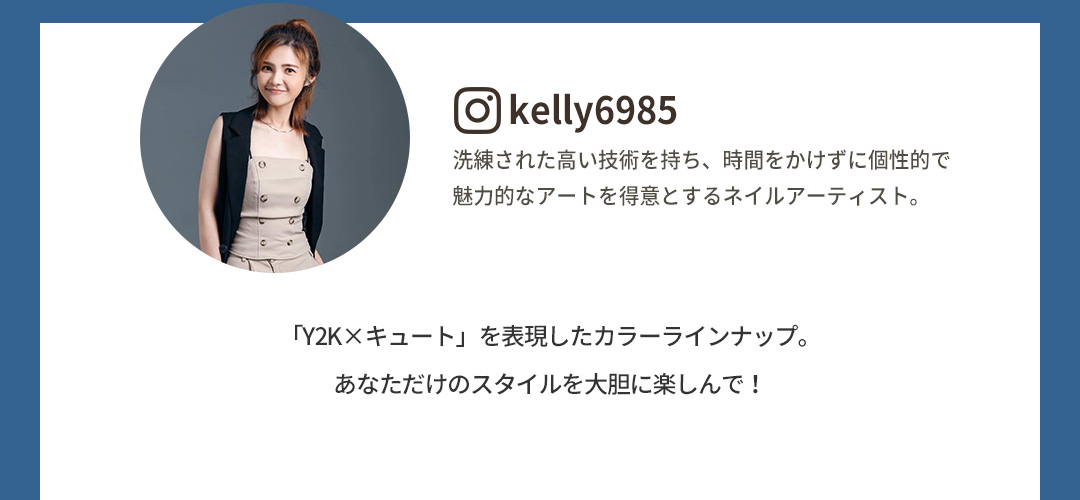 「Y2K×キュート」を表現したカラーラインナップ。あなただけのスタイルを大胆に楽しんで！