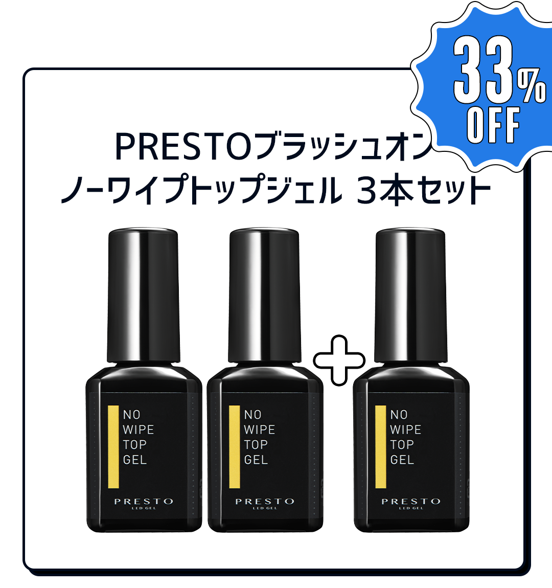 PRESTO ノーワイプトップジェル 3本セット