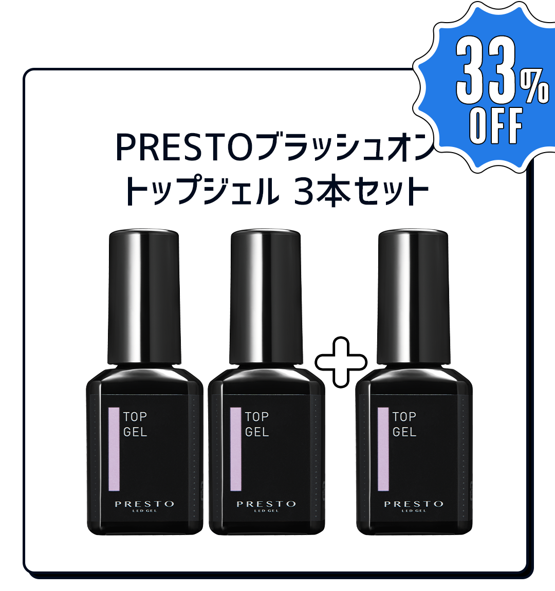 PRESTO トップジェル 3本セット