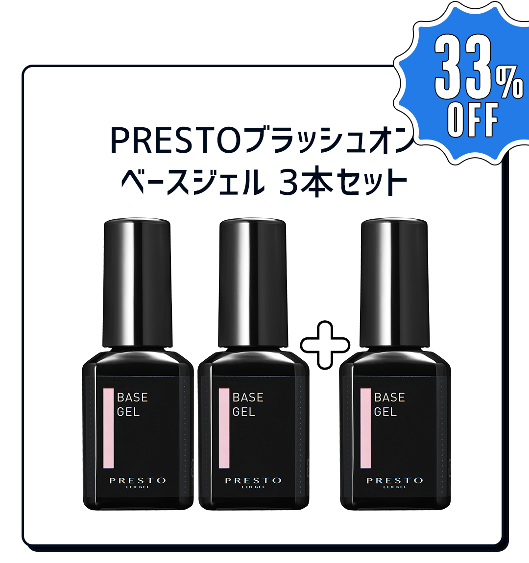 PRESTO ベースジェル 3本セット