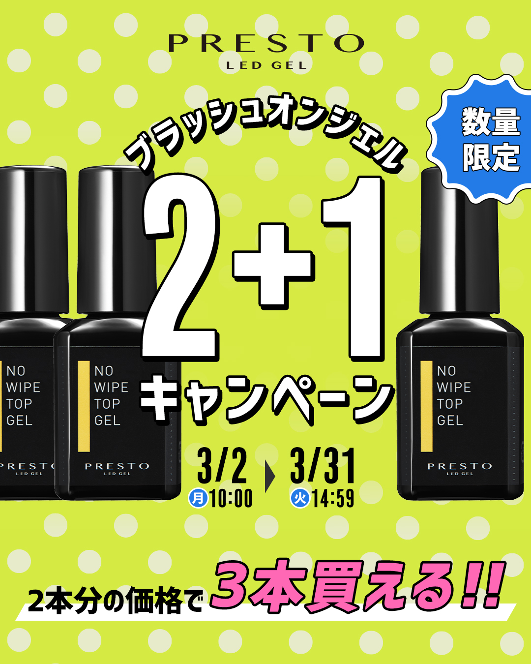 PRESTO ブラッシュオンジェル 2+1キャンペーン