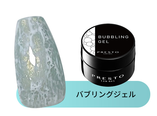 バブリングジェル