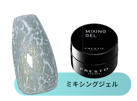 ミキシングジェル