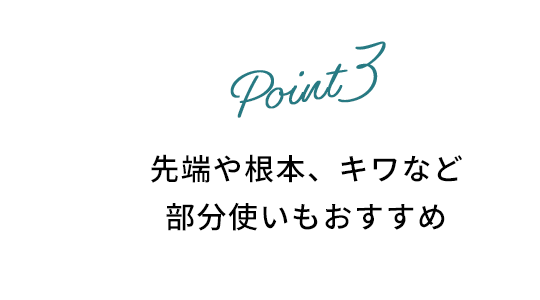 先端や根本、キワなど部分使いもおすすめ