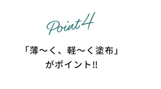 「薄～く、軽～く塗布」がポイント‼