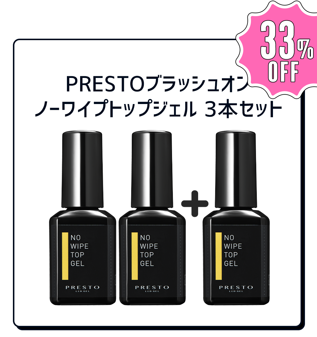 PRESTO ノーワイプトップジェル 3本セット