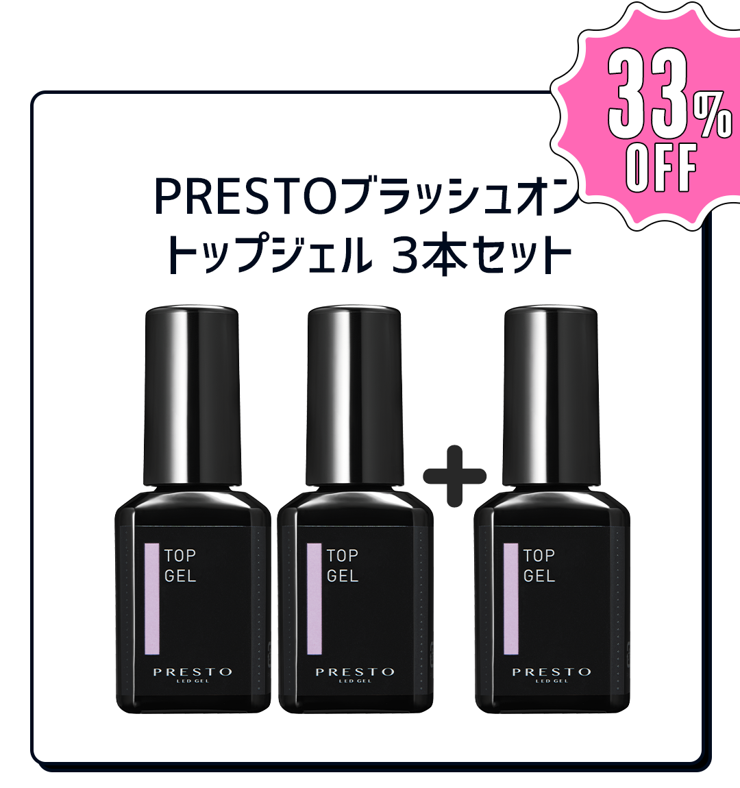 PRESTO トップジェル 3本セット