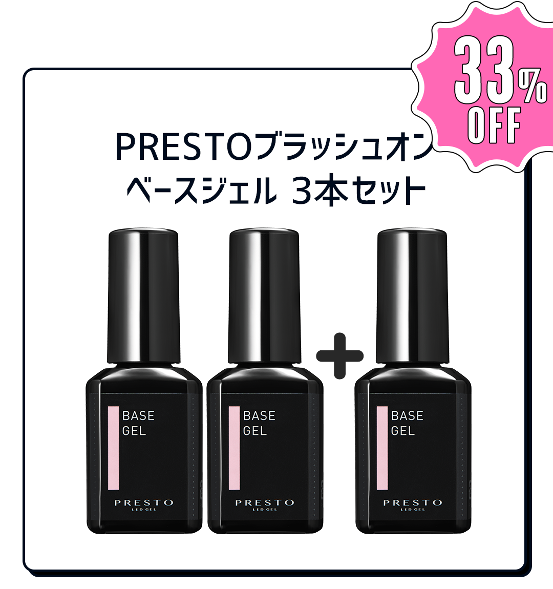 PRESTO ベースジェル 3本セット