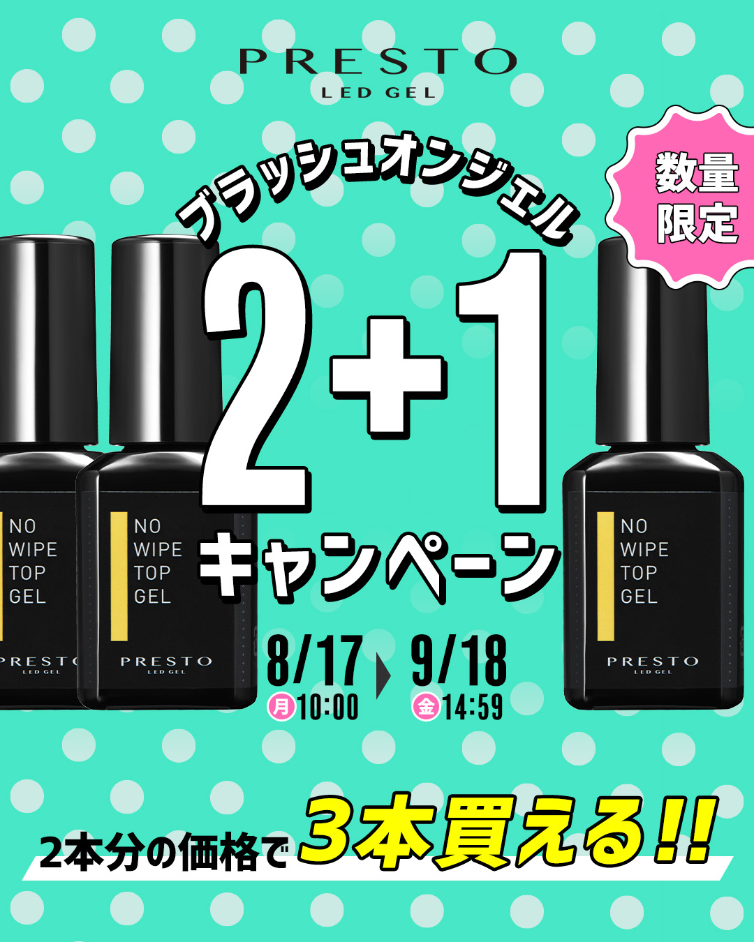 PRESTO ブラッシュオンジェル 2+1キャンペーン