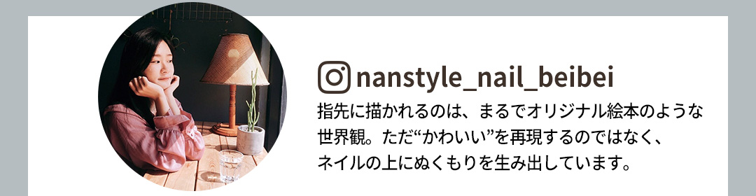 指先に描かれるのは、まるでオリジナル絵本のような世界観。ただ“かわいい”を再現するのではなく、ネイルの上にぬくもりを生み出しています。