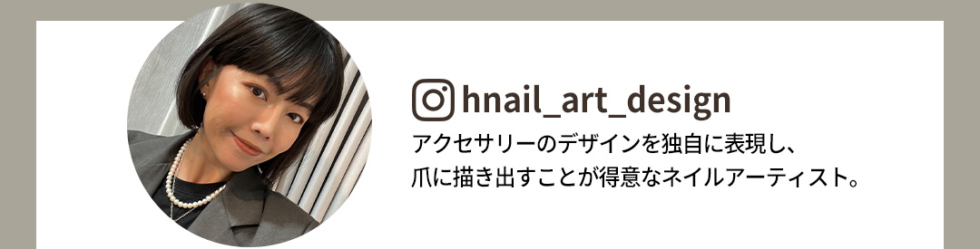 アクセサリーのデザインを独自に表現し、爪に描き出すことが得意なネイルアーティスト。