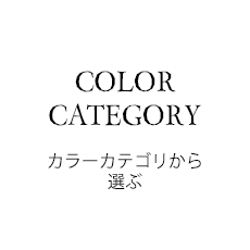 カラーカテゴリから選ぶ