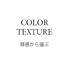質感から選ぶ
