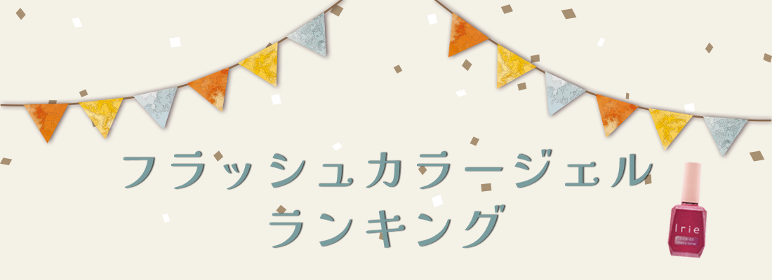 フラッシュカラージェルランキング