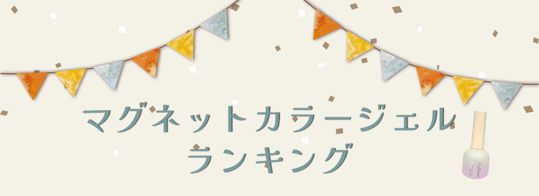 マグネットカラージェルランキング