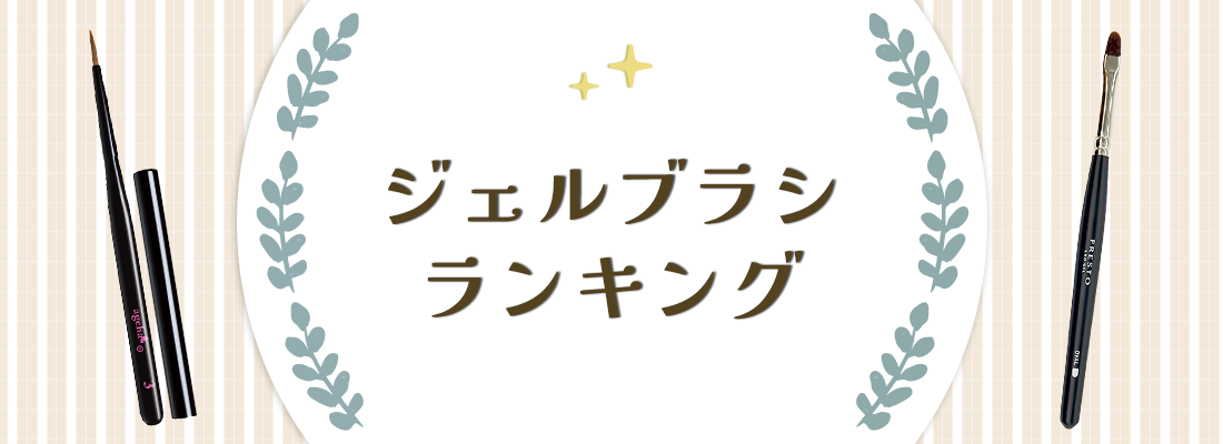 ジェルブラシランキング