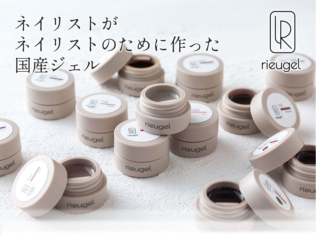 rieugel -ネイリストがネイリストのために作った国産ジェル-