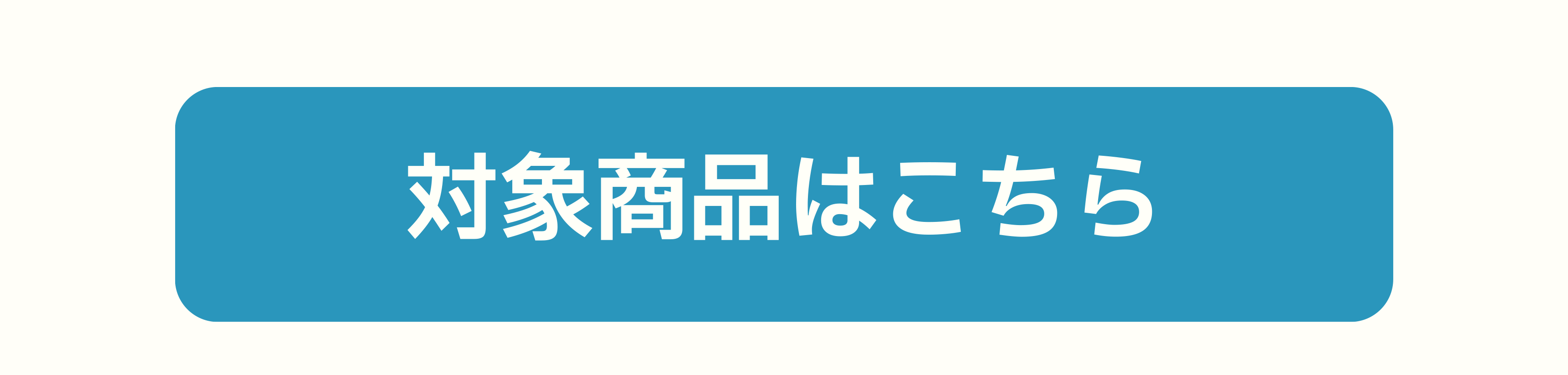 対象商品リンク