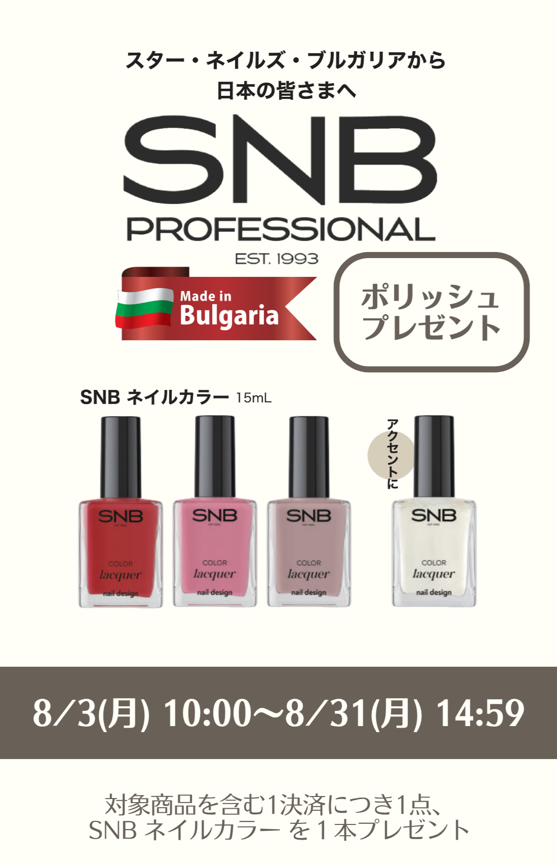 SNBお試しサンプルプレゼント