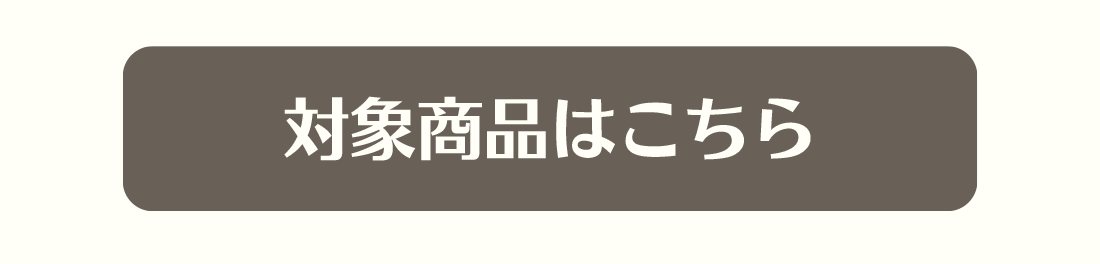 対象商品リンク