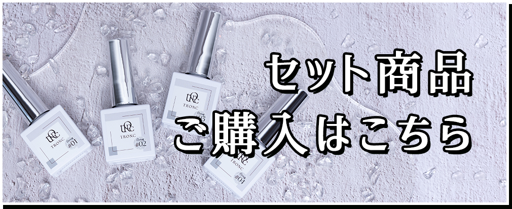 セット商品ご購入はこちら